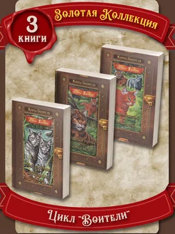 Коты-Воители. Цикл "Воители". Золотая коллекция. 3 книги