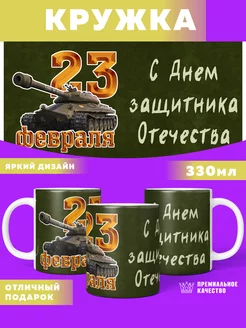 Кружка с 23 февраля