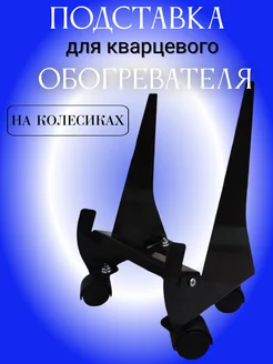 напольная подставка для кварцевого обогревателя на колесиках