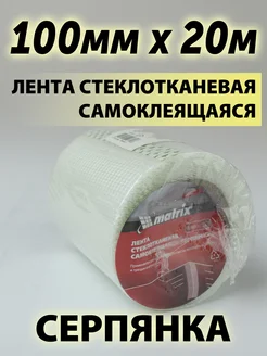 Серпянка самоклеящаяся, 100мм х 20м 89007