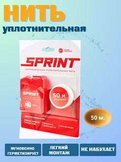 Сантехническая уплотнительная нить SPRINT для герметизации