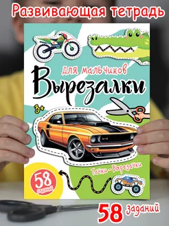 Вырезалка для мальчиков развивающие игры игрушки