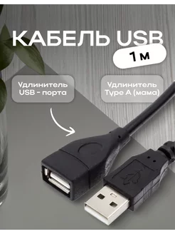 Кабель USB 2.0 удлинитель 1м