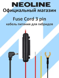 Кабель питания Fuse Cord 3 pin для гибридов