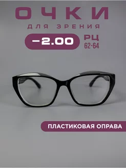 Очки для зрения -2,0 хамелеоны, компьютерные, корригирующие