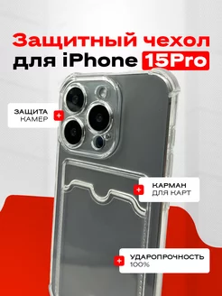 Чехол на Iphone 15 Pro с карманом прозрачный