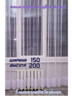 Тюль паутина 150 *200