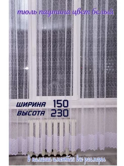 Тюль паутина 150 *230