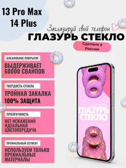 Премиальное защитное стекло для iPhone 13 Pro Max 14 Plus