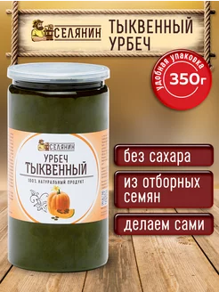 Урбеч из семян тыквы тыквенный 350гр