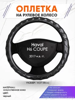 Оплетка на руль Haval H6 COUPE M(37-38см) кожа 15