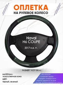 Оплетка на руль Haval H6 COUPE M(37-38см) кожа 19