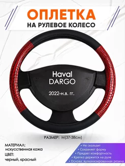 Оплетка на руль Haval DARGO M(37-38см) кожа 16