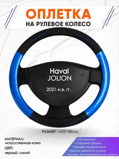 Оплетка на руль Haval JOLION M(37-38см) кожа 17