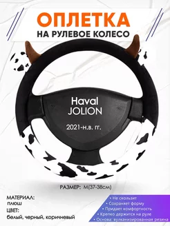 Оплетка на руль Haval JOLION M(37-38см) плюш 39