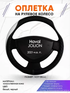 Оплетка на руль Haval JOLION M(37-38см) кожа 67