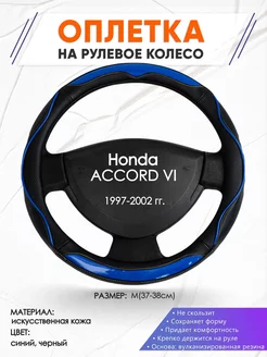 Оплетка на руль Honda ACCORD VI M(37-38см) кожа 11