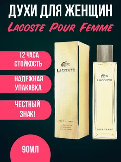 Духи Lacoste Pour Femme 90ml