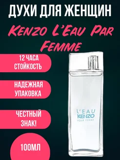 Духи Kenzo L'Eau Par Femme 100 мл