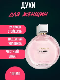 Духи Chanel Chance Eau Tendre духи женские шанель шанс