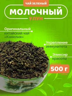 Молочный улун листовой чай зеленый китайский 500 гр