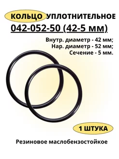 Кольцо 042-052-50 (42-5 мм) уплотнительное резиновое, 1 шт