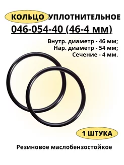 Кольцо 046-054-40 (46-4 мм) уплотнительное резиновое, 1 шт