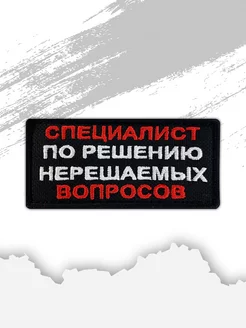 Шеврон "Специалист по решению" на липучке