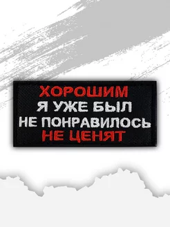 Шеврон на липучке "Хорошим я уже был"