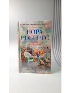 Первые впечатления. Нора Робертс