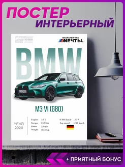 Постер на стену интерьерный эстетика BMW M3 G80