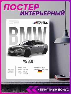 Постер на стену интерьерный эстетика BMW M5 e60