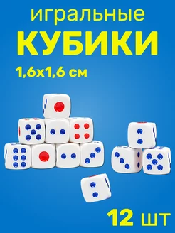 Кубики игральные 1.6 х 1.6 см 12 шт