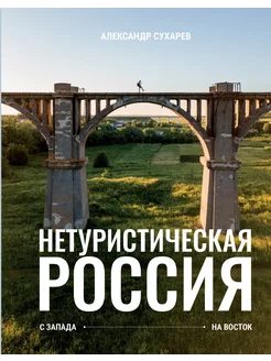 Нетуристическая Россия. С запада на восток