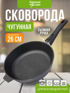 Сковорода чугунная 26 см, со съемной ручкой