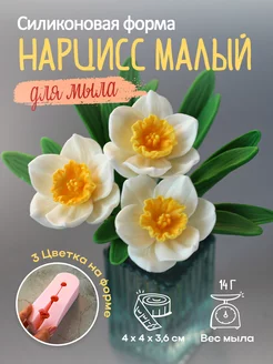 Силиконовая форма для мыла мыловарения Нарцисс малый х3