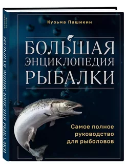 Большая энциклопедия рыбалки. Самое полное руководство