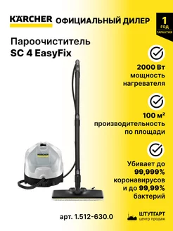 Пароочиститель SC 4 EasyFix, арт. 1.512-630.0