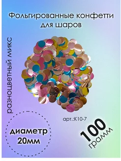 Конфетти круглое фольгированное для воздушных шаров