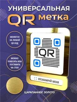 Qr табличка инстаметка