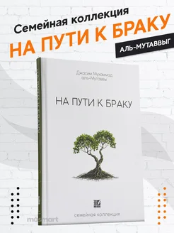 Книга На пути к браку издательство