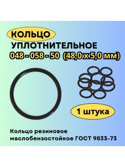 Кольцо 048-058-50 (48-5 мм) уплотнительное резиновое, 1 шт