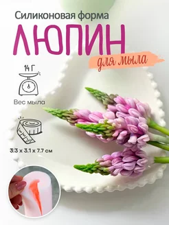 Силиконовая форма для мыла мыловарения Люпин