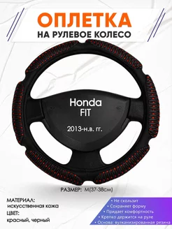 Оплетка на руль Honda FIT M(37-38см) кожа 1