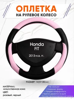 Оплетка на руль Honda FIT M(37-38см) кожа 65