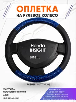 Оплетка на руль Honda INSIGHT M(37-38см) кожа 82