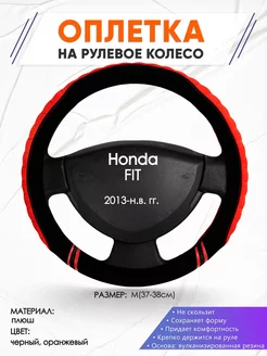 Оплетка на руль Honda FIT M(37-38см) плюш 36