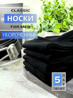 Носки из хлопка укороченные черные набор 5 пар, 41-47