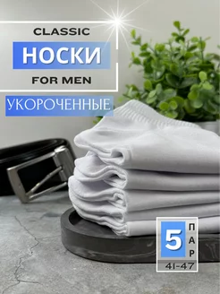 Носки из хлопка укороченные белые набор 5 пар, 41-47