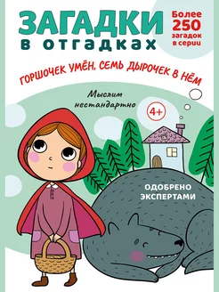 Загадки в отгадках. Горшочек умён, семь дырочек в нём